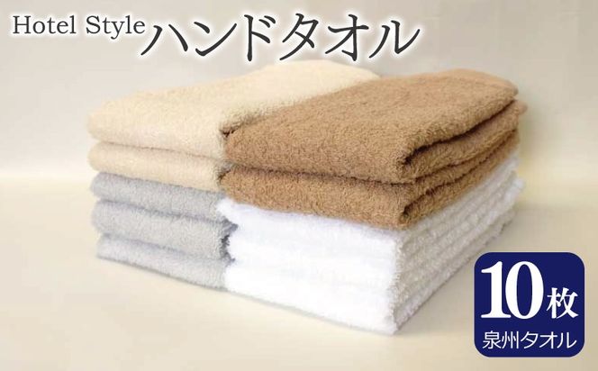 099H4954 【スピード発送】ホテルスタイル ハンドタオル 10枚 泉州タオル【モカ ベージュ ライトグレー 白 国産 泉州産 吸水】