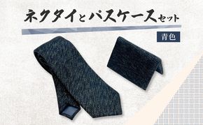 ネクタイとパスケース セット 青色