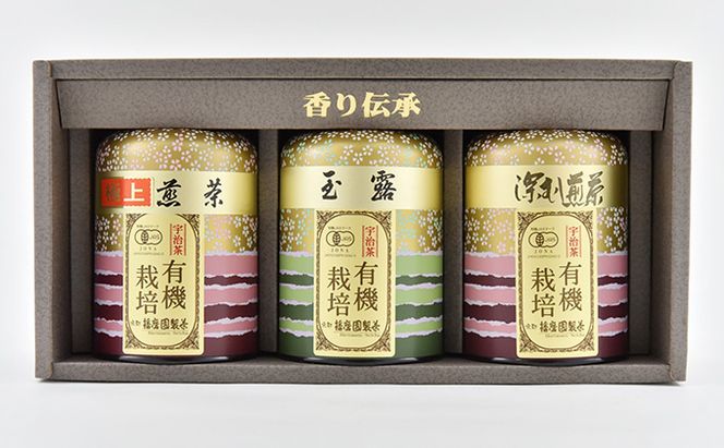 特選有機宇治茶3本詰合せ〈有機 オーガニック 煎茶 極上煎茶 高級 特選 玉露 緑茶 深蒸し茶 茶葉 お茶葉 お茶 茶 茶筒〉 缶 