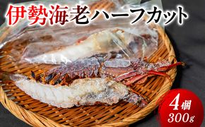 伊勢海老ハーフカット IKTJ027