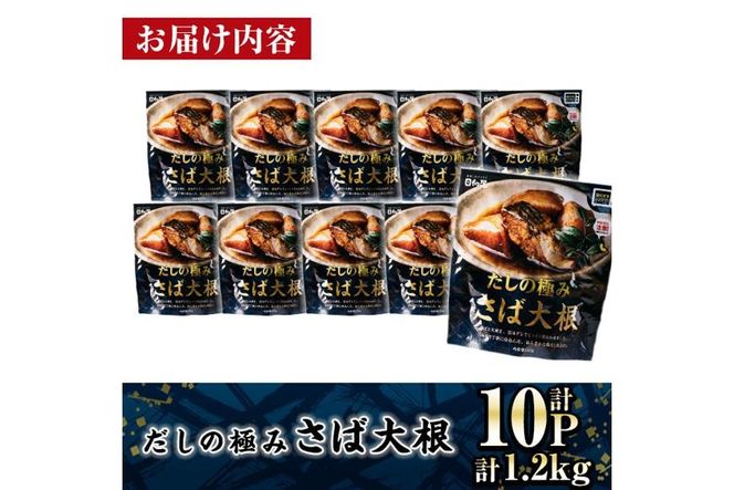 ＜2週間以内発送！＞ だしの極み さば 大根 (計1.2kg・120g×10P) 小分け 鯖 サバ だいこん おかず おつまみ 惣菜 常温 保存 簡単調理 【AP-94】【株式会社 日向屋】