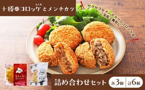 北海道十勝のメンチカツとコロッケ2種 70g×6個（どろぶたメンチカツ・黒毛和牛コロッケ）各3個［木川商店］【 加工品 惣菜 冷凍 お肉 豚肉 牛肉 レンジ お手軽 簡単 北海道 十勝 幕別  】 
