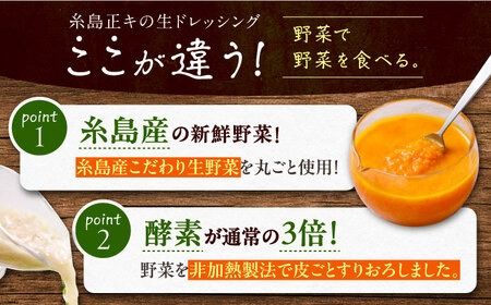 【 ご家庭用 】 糸島 野菜 を 食べる 生 ドレッシング （ 玉葱 × 3本 ） 《糸島》【糸島正キ】[AQA009] ドレッシング セット ボトル ギフト 無添加 人気 野菜 酵素 すりおろし 玉葱