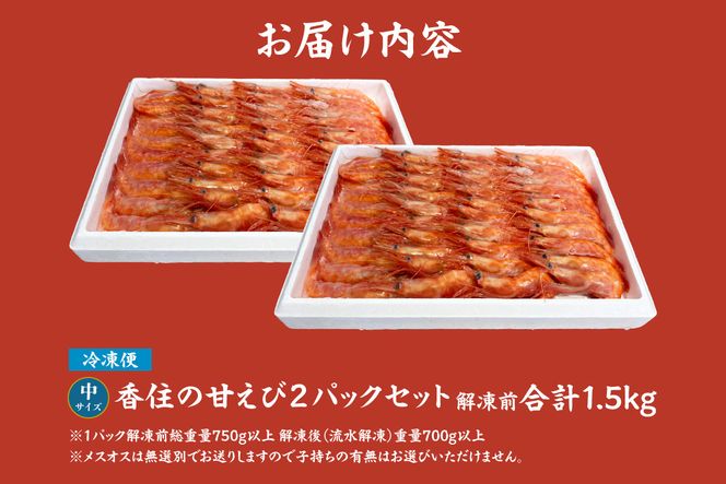 【香住の甘エビ 刺身用 中サイズ 解凍前750g以上×2パック 合計1.5kg以上 冷凍】 国産 甘えび 甘海老 えび エビ 海老 鮮度 抜群 日本海 香住漁港 柴山港 水揚げ 産地直送 産直 魚介 海鮮 唐揚げ 海鮮丼 塩焼き 刺身 おかず ごはん ご飯 お酒 酒 お供 おつまみ 人気 おすすめ 兵庫県 香美町 香住 柴山 但馬漁業協同組合 柴山支所 04-12