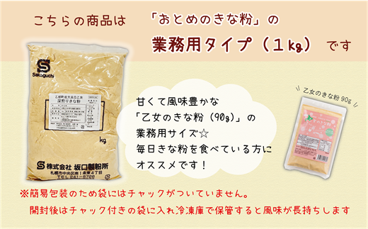 ＜乙女のきな粉　1kg＞北海道 乙部町 国産 大豆 だいず ダイズ 地大豆 大莢白乙女 きな粉 きなこ イソフラボン 栄養 腸活 甘く 香ばしい コク 大容量 業務用 常温 送料無料