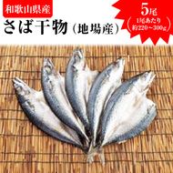 さば干物（地場産）　5尾
※着日指定送不可