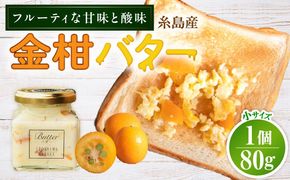 金柑バター 小 1個 糸島市 / 糸島正キ きんかん ジャム クリーム[AQA061] バター フルーツバター きんかん 金柑 ジャム かわいい ギフト 贈り物