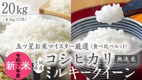《 令和7年産 》《 食べ比べ セット 》 茨城県産 無洗米 コシヒカリ ・ ミルキークイーン 計 20kg (各 5kg × 2袋 )  食べ比べ セット こしひかり 米 コメ こめ 五ツ星 高品質 白米 精米 時短 お弁当 期間限定 [AC034us]