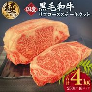 G1575 A5/A4等級 黒毛和牛 リブロースステーキカット 合計4kg（250g×16P）【極味付け肉】