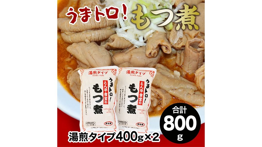 もつ煮とん平食堂のもつ煮[湯煎タイプ]合計 800g ( 400g × 2パック ) モツ もつ煮 モツ煮 豚肉 おいしい 美味しい コラーゲン おつまみ ビールのお供 お酒のあて 酒の肴 おかず 惣菜 時短 グルメ お取り寄せ 詰め合わせ セット 小分け レトルト 湯せん お土産 贈り物 贈答 お祝い ギフト プチギフト 国産 茨城 [CB004us]