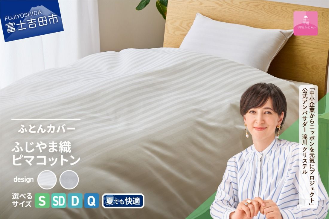 [甲州羽毛ふとん]ふじやま織ハイブリットコットン掛カバー(シングル〜クイーン)ホワイト ストライプ / サクラ