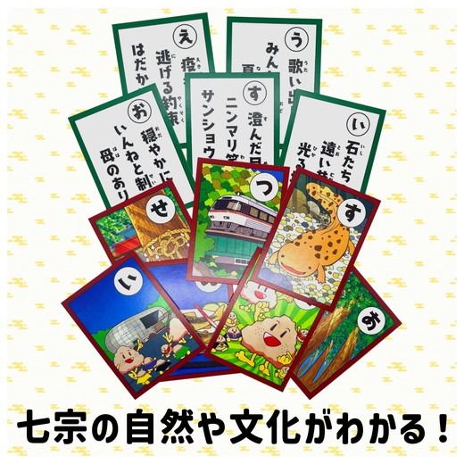 七宗かるた ※北海道・沖縄・離島への配送不可