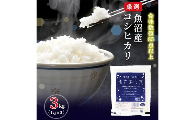 令和8年産米 先行予約 新米 極上魚沼産コシヒカリ 令和8年産米 3kg(1kg×3)【先行受付10月下旬～順次発送】 ゆきまち米
