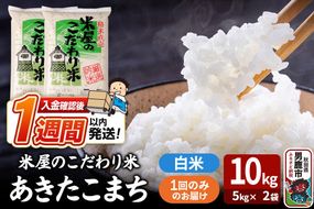 令和7年産『米屋のこだわり米』あきたこまち 白米 10kg（5kg×2袋） 吉運商店 秋田県 男鹿市 精米 お米 お弁当 おにぎり [米 こめ コメ 白米 あきたこまち 秋田県 男鹿市 10kg]|23_ysu-011001