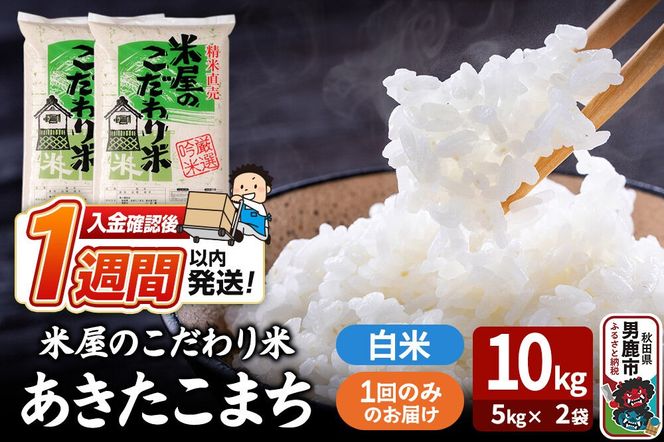 令和7年産『米屋のこだわり米』あきたこまち 白米 10kg（5kg×2袋） 吉運商店 秋田県 男鹿市 精米 お米 お弁当 おにぎり [米 こめ コメ 白米 あきたこまち 秋田県 男鹿市 10kg]|23_ysu-011001