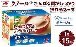 味の素 クノール たんぱく質がしっかり摂れるスープ ポタージュ 15袋 カラダづくり ダイエット 栄養バランス 健康 カルシウム ビタミンD レトルト インスタント 朝食 手軽 おすすめ 人気 神奈川県 川崎市