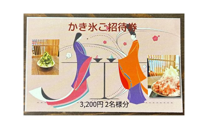かき氷ご招待券（2名様3,200円分） 【kw0289-0002】