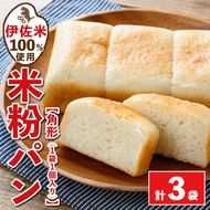 isa763 伊佐米100%米粉パン(角形3袋) 伊佐米 米 米粉 パン ぱん グルテンフリー 小麦 卵 乳 不使用 アレルギー対応 甘酒 あま酒 あまざけ 食事 常温 【猩々農園】