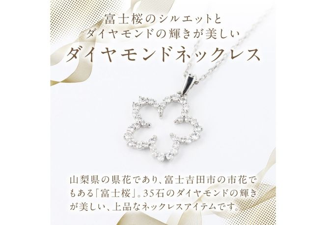 F-001　PT950/PT850　富士桜ダイヤモンドネックレス   ネックレス ペンダント ダイヤモンド プラチナ ジュエリー 山梨 富士吉田