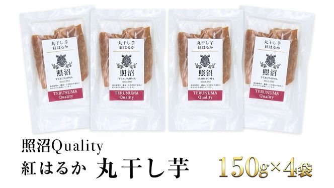 干し芋 紅はるか 丸干し 照沼Quality 150g×4袋 セット つくばみらい さつまいも 訳あり シロタ 干し芋 丸干し いも 照沼 食物繊維 農薬不使用 化学肥料不使用 不使用 [DY05-NT]