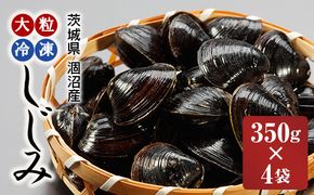 涸沼産 大粒 冷凍 シジミ 1.4kg （350ｇ×4袋） しじみ 蜆 大和しじみ ヤマトシジミ 大玉 砂抜き済 冷凍 味噌汁 スープ 魚貝類 貝 オルニチン コハク酸 小分け