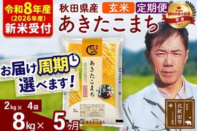 ※R8産 新米予約※ 《定期便5ヶ月》秋田県産 あきたこまち 8kg【玄米】(2kg小分け袋)2026年産 令和8年産 お届け周期調整可能 隔月に調整OK お米 みそらファーム [みそらファーム 秋田 お米 あきたこまち 米どころ 東北 北秋田市 秋田県産 冷めてもおいしい おにぎり おむすび お弁当 白米]|msrf-22705s