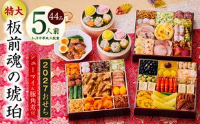Y217 特大おせち「板前魂の琥珀」和洋中華風 三段重 44品 5人前 8.5寸 豚角煮＆焼売4種【おせち料理 板前魂 贅沢おせち お節 惣菜 冷凍 先行予約 年内発送 おせち料理2027】