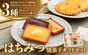 はちみつ焼菓子ギフトセット ｜ 洋菓子 焼き菓子 スイーツ 贈答 ギフト 詰合せ セット