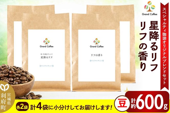 コーヒー 【スペシャルティ珈琲のみで作った オリジナルブレンドセット】 2袋×2種類（計約600g） 宮城県利府町（豆）|06_grc-110201a