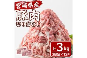 宮崎県産 豚肉 切り落とし(計3kg) 豚 肉 切落しこま切れ 豚こま 国産 冷凍 野菜炒め 豚丼 豚汁 個包装 小分け 宮崎県 門川町【MF-66】【エムファーム】
