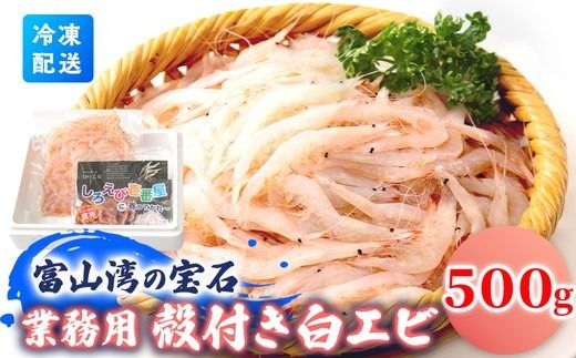業務用殻付きシロエビ500g