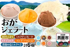 ジェラート おがジェラート詰め合わせ（70ｇ×5種　6個入り） アイス 秋田県 男鹿市 [アイス ジェラート スイーツ 秋田県 男鹿市 チョコ いちご 塩ミルク マンゴー あきたこまち]|23_oga-030101