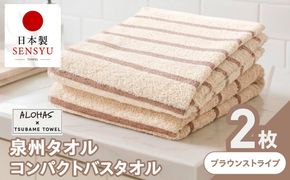 099H5074 ALOHASコンパクトバスタオル2枚セット ブラウンストライプ【泉州タオル 国産 吸水 たおる 普段使い  シンプル 日用品】
