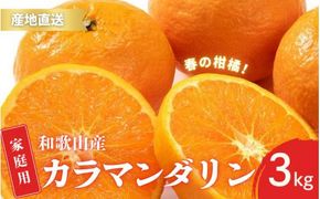 【先行予約】家庭用 訳あり カラマンダリン なつみ 和歌山 有田 2S～3Lサイズ混合 3kg【4月上旬～5月上旬頃に順次発送】/ みかん フルーツ 果物 くだもの 蜜柑 柑橘【ktn035A】