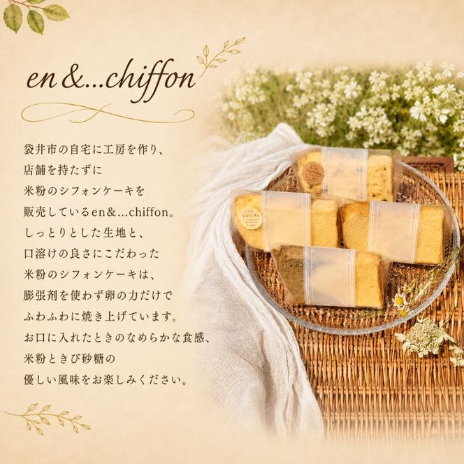 【Migela × en&...chiffon】手作りジェラート6個と米粉シフォン4個の季節セット　ジェラート スイーツ 米粉 シフォン ケーキ アイス デザート Migela 静岡 袋井市