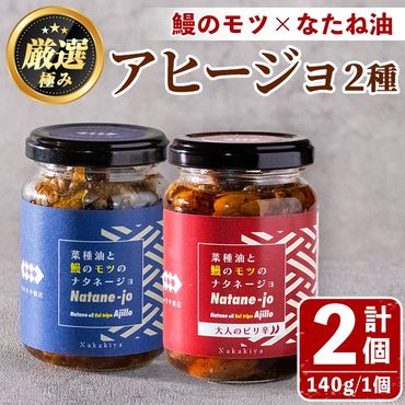 【0115701a】＜数量限定＞添加物不使用！鹿児島県鰻のモツアヒージョ2種セット(計280g・140g×2個) うなぎ 高級 ウナギ 鰻 国産 ピリ辛 おつまみ おかず 鹿児島 ふるさと 人気【南嘉起屋】