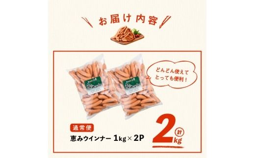 【訳あり・業務用】パリッとジューシー！恵みウインナー 計2kg(1kg×2袋) a1-046-2w