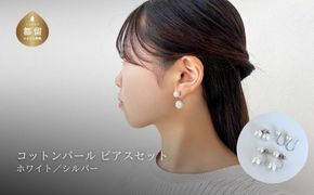 GL010コットンパール「ホワイト」ピアス３点セット(シルバー)