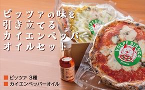 D089 薪窯で焼き上げるピッツァ３種とカイエンペッパーオイルセット