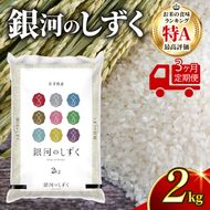 【3ヶ月/定期便】令和8年度産 銀河のしずく 精米 2kg × 3回 [owada001_3k]