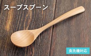 099H3572 スープスプーン (ナチュラル) 1本