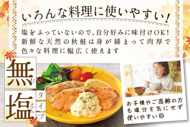 【訳あり】「秋鮭の切り身（無塩）」1.4kg【BT000MD04】