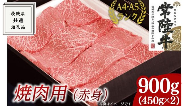 【スピード発送】【常陸牛】焼肉用 (赤身) 900g ( 茨城県共通返礼品 ) 国産 焼肉 焼き肉 バーベキュー BBQ お肉 A4ランク A5ランク ブランド牛[BM010us]