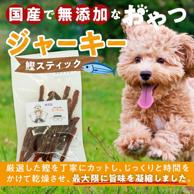 犬猫用　国産無添加おやつジャーキー　鰹スティック（魚）［143O10］