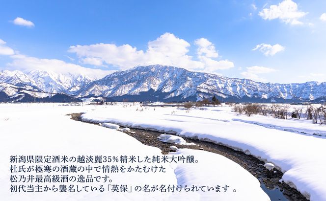 松乃井英保 720ml　日本酒 酒 お酒 お取り寄せ 贈り物 ギフト 新潟県 十日町市