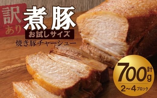 〈訳あり〉【お試し・ブロック塊】　煮豚　計700g（2～4ブロック）チャーシュー 焼き豚 ラーメン 肉 豚肉 ブタ肉 豚バラ おつまみ ボリューム 晩酌 お弁当 おかず 丼 チャーハン たれ 醤油 欲張り ご飯のお供 時短料理 H166-036