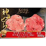 神戸牛 切り落とし肉 800g【バラ・肩・モモ】（切り落とし400g カルビ 400g）/ 訳あり 牛肉 切り落とし 牛カルビ 焼肉 霜降り 但馬牛 黒毛和牛 国産牛 やきにく TYSY2 神戸ビーフ 太田牧場【但馬牛太田家】【2026年4月より順次発送】