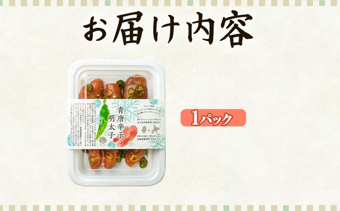 北海道産 青唐辛子明太子 1パック たらこ 明太子 辛子明太子 ご飯のお供