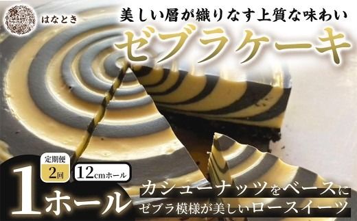 [ 定期1ヶ月毎2回 ] 【 美しい層が織りなす上質な味わい 】 ゼブラケーキ 1ホール ケーキ けーき スイーツ ロースイーツ お菓子 おかし 菓子 洋菓子 ゼブラ模様 カシューナッツ カシューナッツクリーム カカオバター 冷凍 定期便 定期配送
