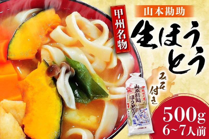 山梨名物 山本勘助ほうとう 500g(6〜7人前) みそ付き [山本製麺所 山梨県 韮崎市 20742360] 常温 郵便受け ポスト 甲州名物 郷土料理 うどん 麺 ほうとう 生麺 もちもち